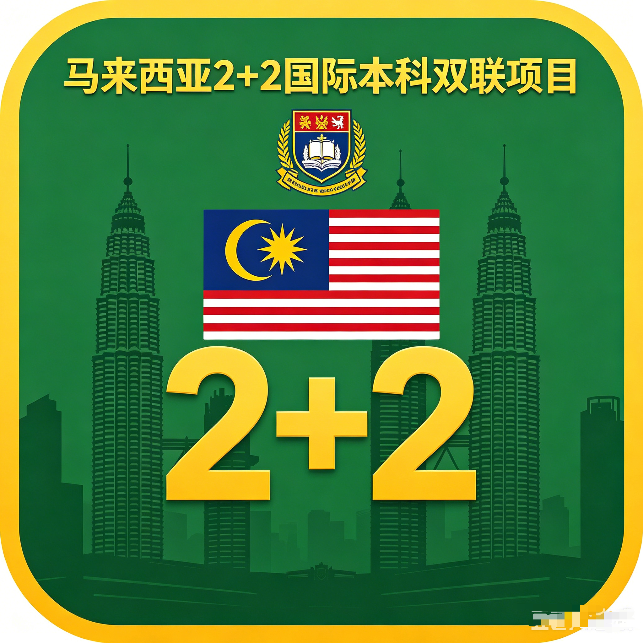 云南马来西亚2+2国际本科双联项目